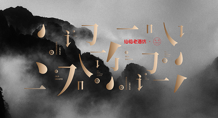 散酒連鎖品牌·仙臨老酒坊|老品牌升級(jí)/酒類品牌策劃/VI設(shè)計(jì)/酒壇設(shè)計(jì)/散酒專賣店設(shè)計(jì)